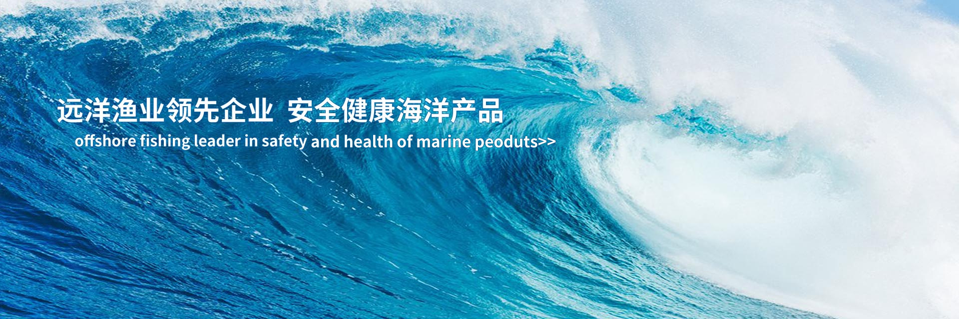 遠洋漁業(yè)領(lǐng)先企業(yè) 安全健康海洋產(chǎn)品